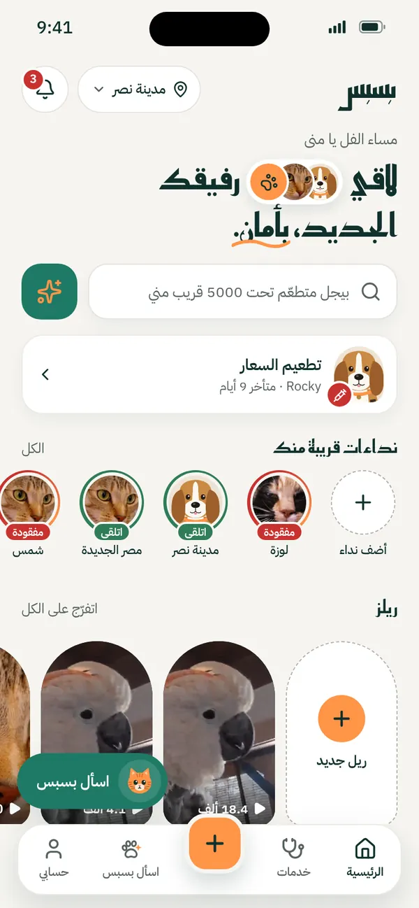الصفحة الرئيسية في بسبس: نداءات قريبة وإعلانات حواليك